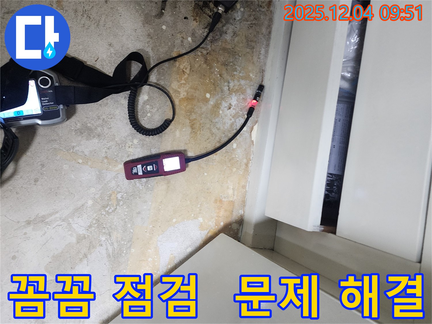 포천시 일동면 유동리 누수 - 꼼꼼한 누수 점검으로 문제 원인을 정확히 파악하고 해결합니다.