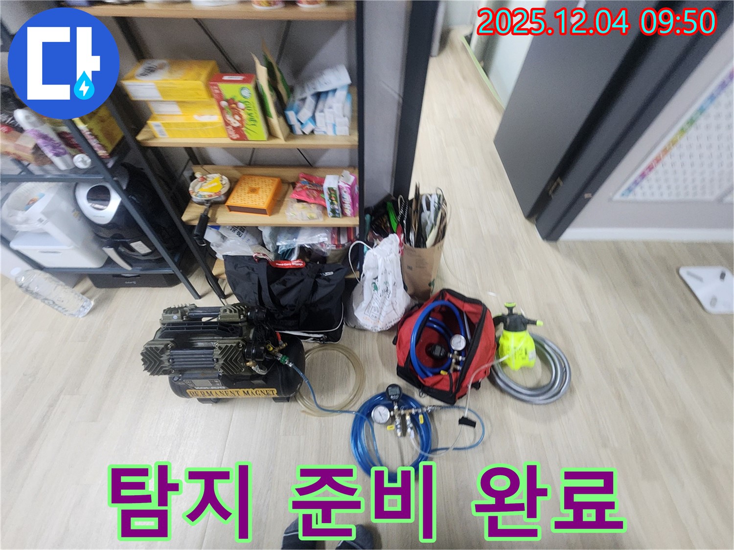포천시 일동면 유동리 누수 - 누수 탐지 준비 완료! 이제 누수와의 전쟁을 시작합니다.
