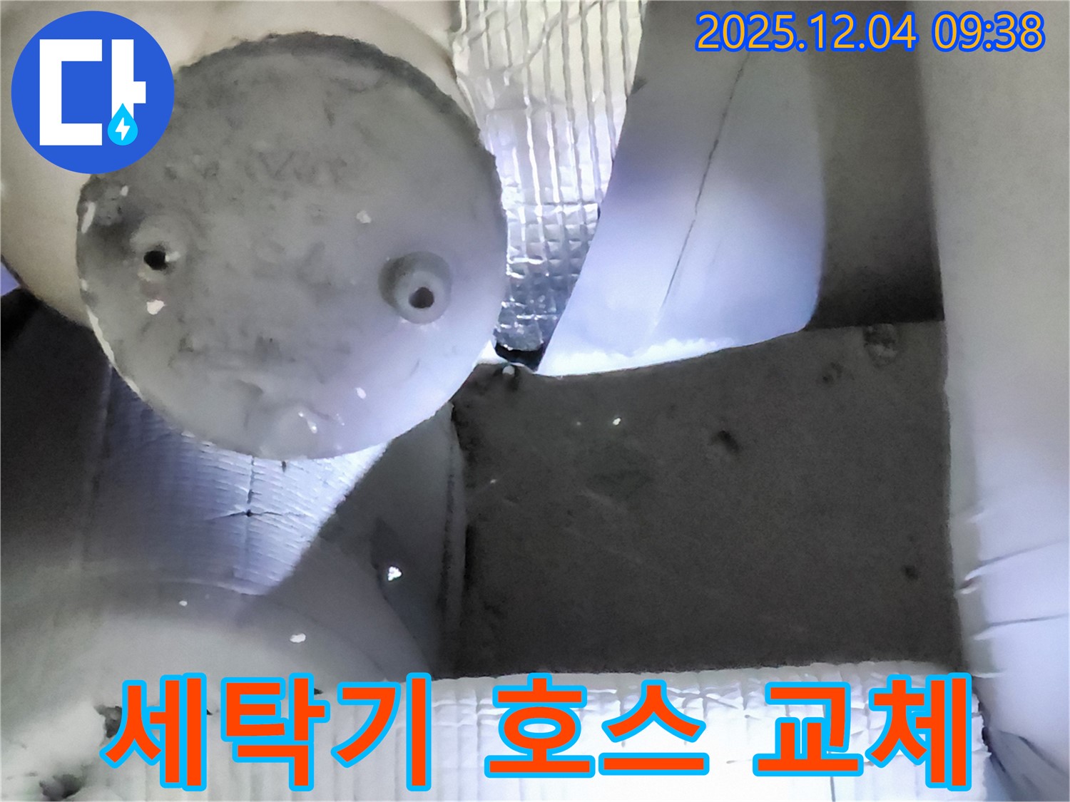 포천시 일동면 유동리 누수 - 세탁기 급수 호스 누수, 새 호스로 교체 완료
