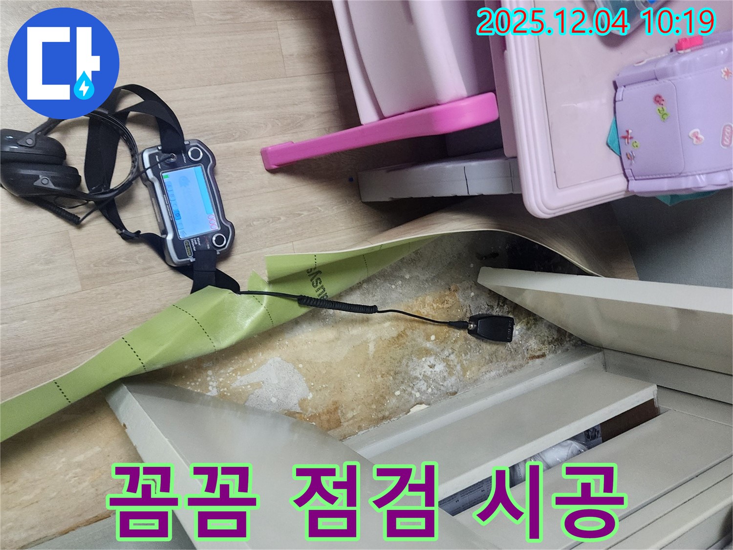 포천시 일동면 유동리 누수 - 옷장 뒤 누수, 꼼꼼한 점검과 완벽한 시공으로 해결