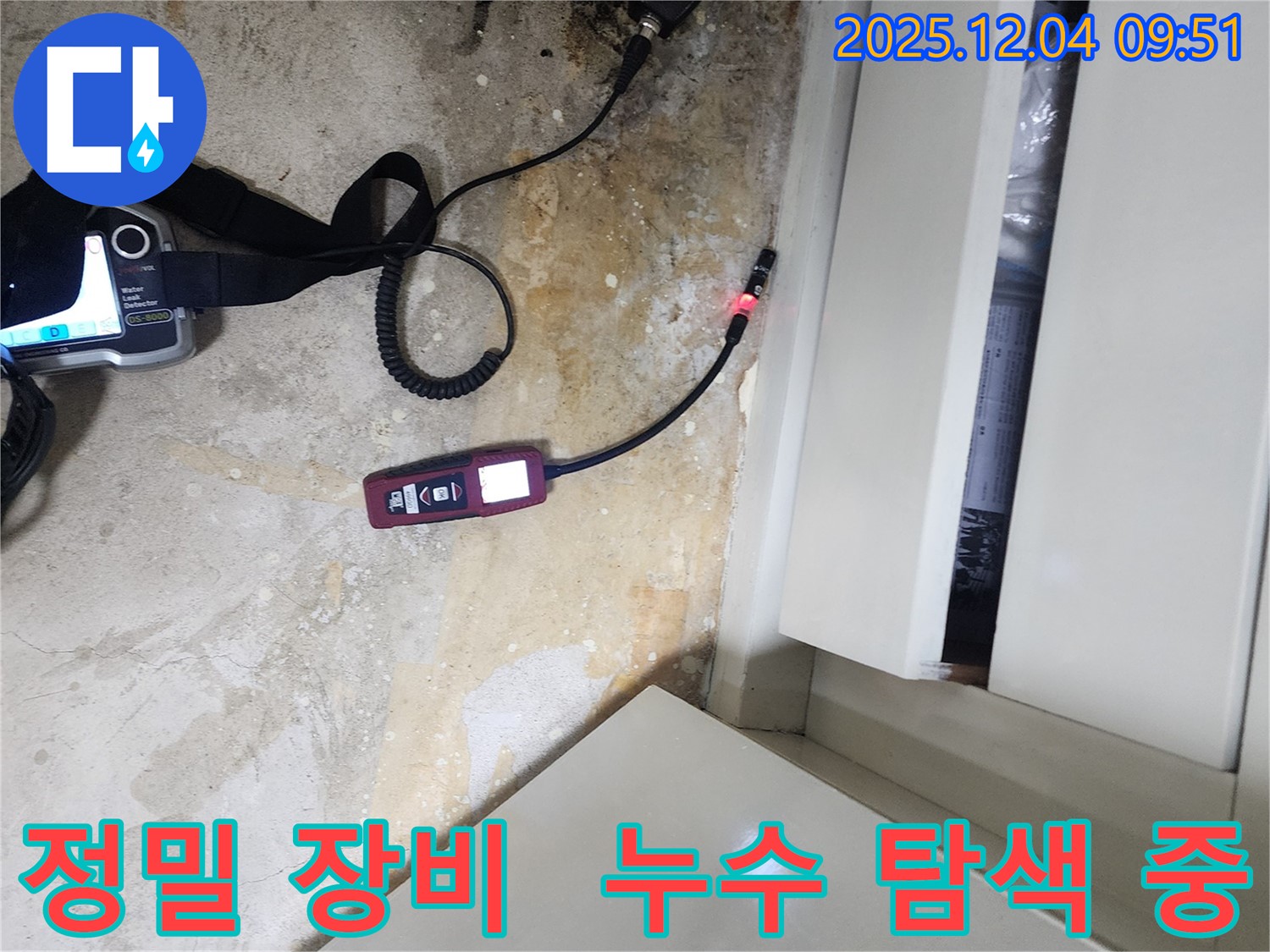 포천시 일동면 유동리 누수 - 정밀 장비를 사용하여 누수 지점을 탐색합니다.