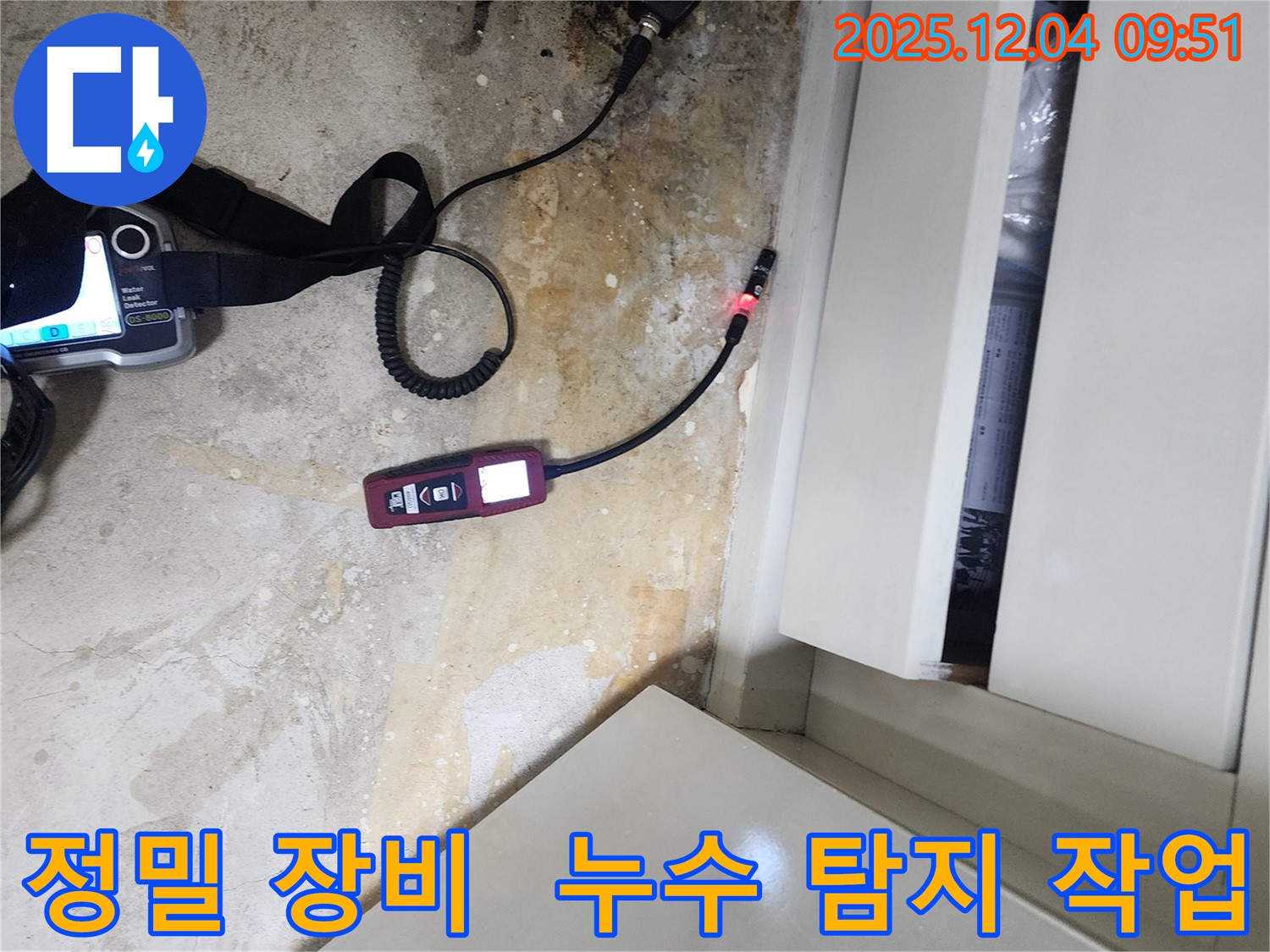 포천시 일동면 유동리 누수 - 정밀 장비를 사용하여 누수 탐지 작업을 진행합니다.