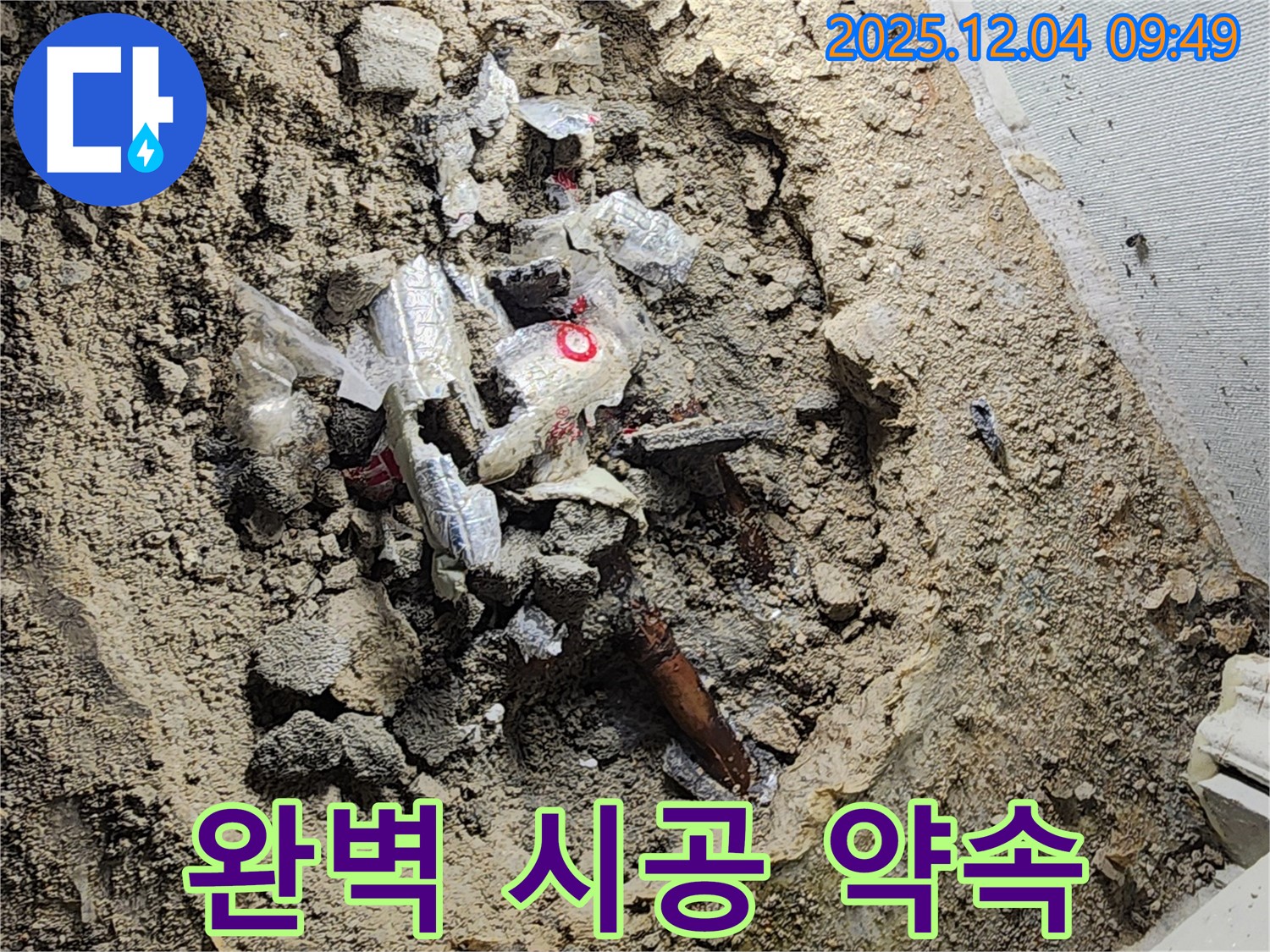 포천시 일동면 유동리 누수 - 폐기물 속 누수, 완벽 시공으로 고객님의 걱정을 덜어드립니다!