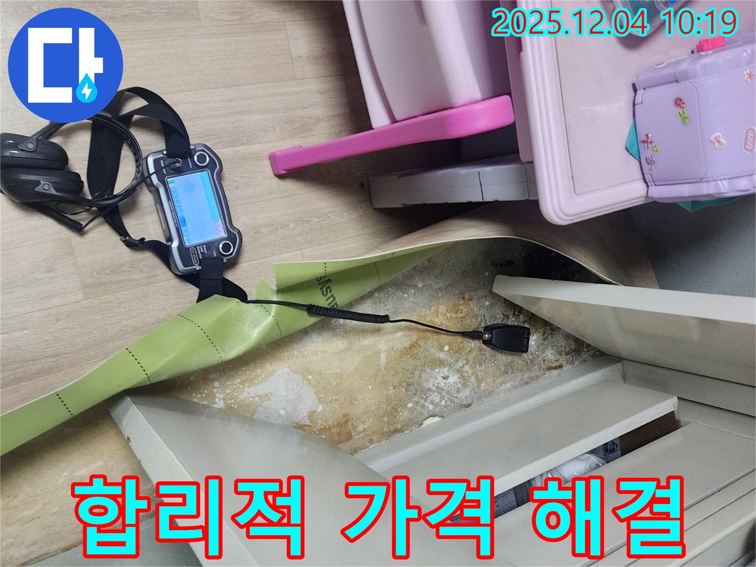 포천시 일동면 유동리 누수 - 합리적인 가격으로 누수 고민 해결