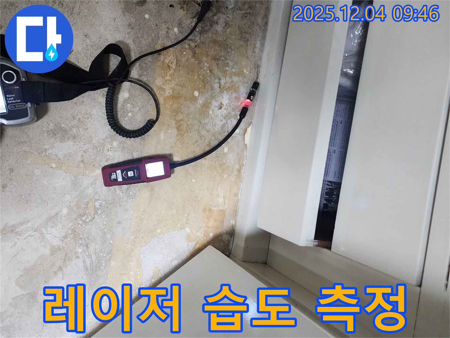 포천시 일동면 유동리 누수 현장 - 레이저 습도계로 습도를 측정하여 누수 위치를 파악하는 모습입니다.