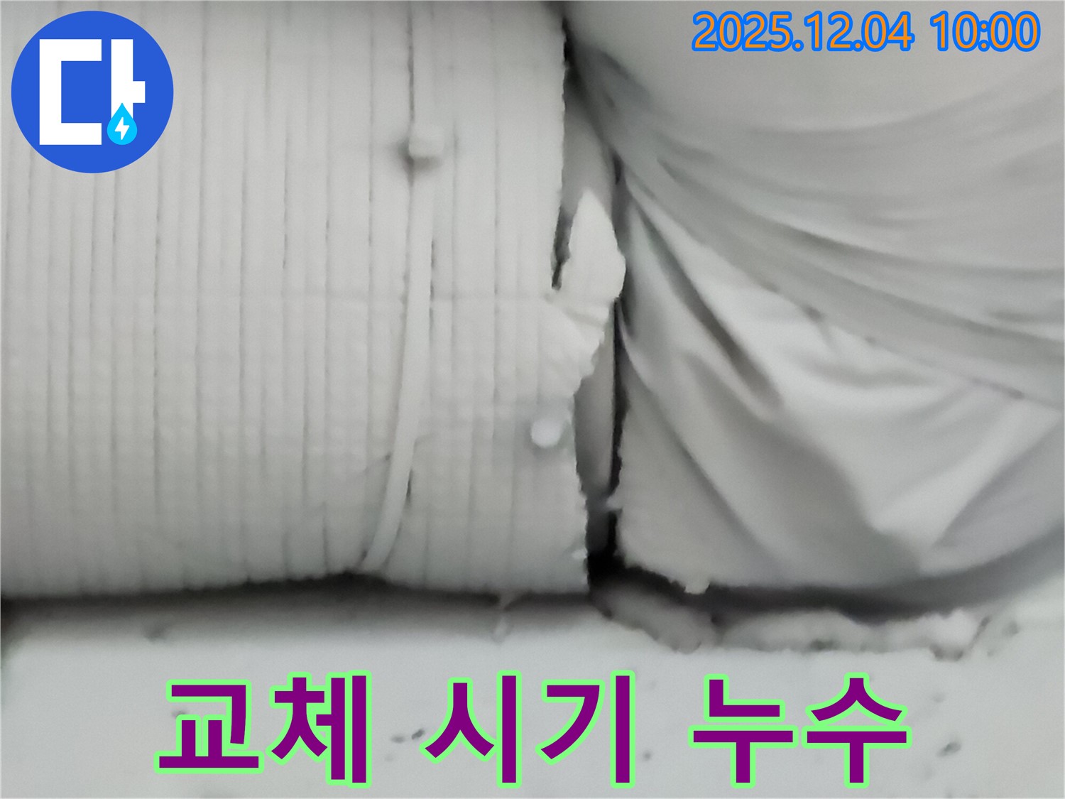 포천시 일동면 유동리 누수 현장 - 보온재 교체 시기를 놓쳐 누수가 발생한 사례입니다.