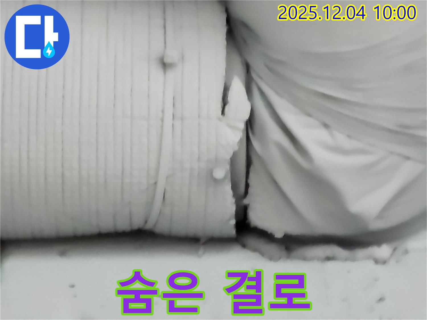 포천시 일동면 유동리 누수 현장 - 보온재 속에 숨어있는 결로 현상을 보여줍니다.