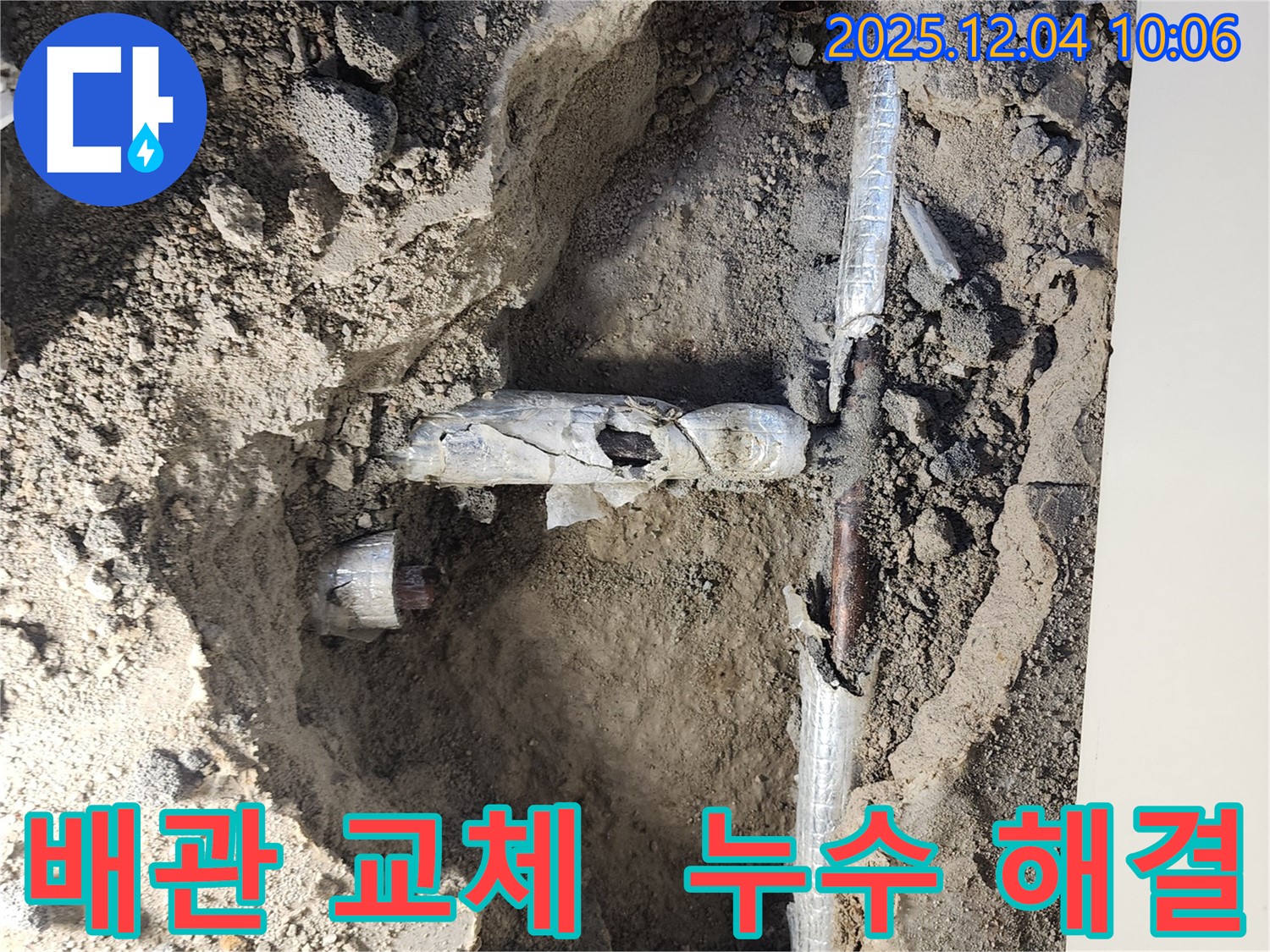 포천시 일동면 유동리 누수 현장에서 오래된 배관을 새 배관으로 교체하는 모습입니다 - 완벽한 시공으로 누수 걱정 끝!