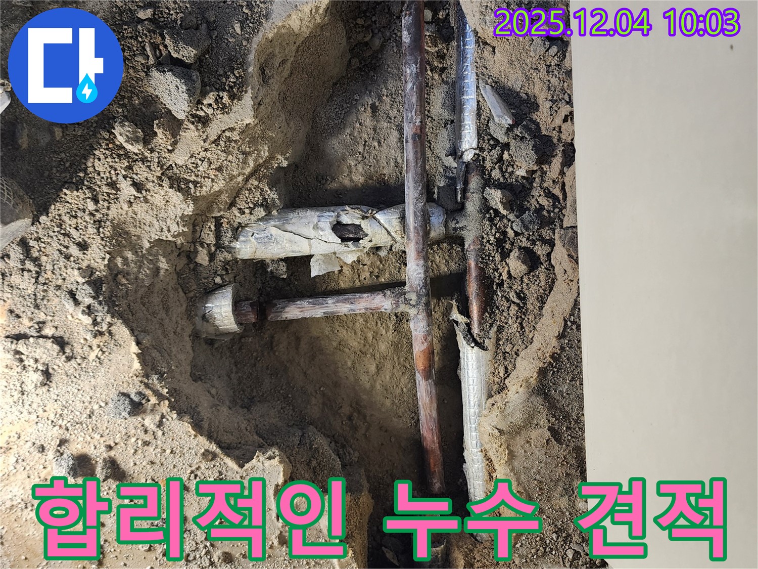 포천시 일동면 유동리 누수 현장에서 합리적인 누수 견적을 제공하고 있습니다. - 투명하고 정직한 가격으로!