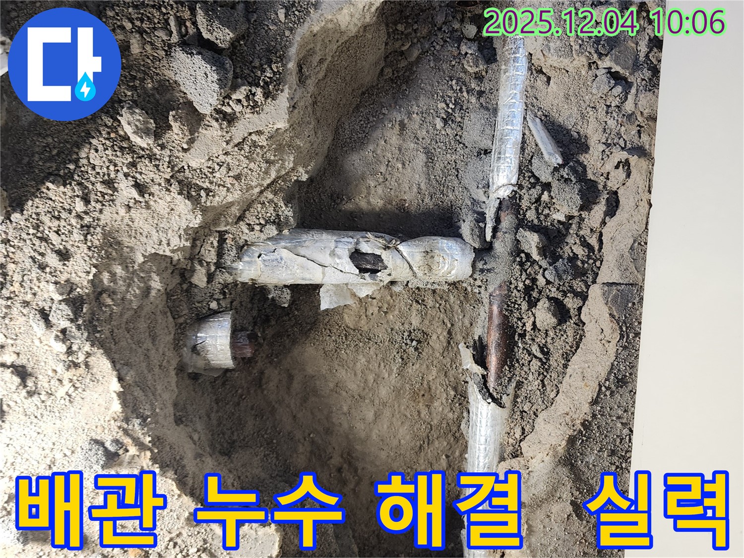 포천시 일동면 유동리 배관 누수 현장에서 배관 누수를 확인하고 누수 해결을 완료한 모습입니다 - 배관 누수 문제 해결은 역시 실력 있는 전문가에게!