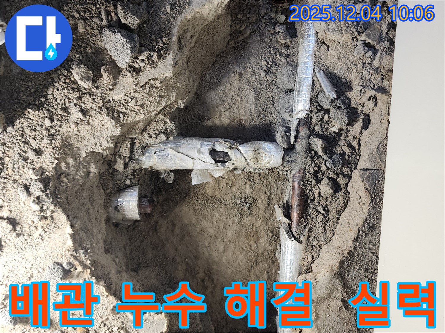 포천시 일동면 유동리 배관 누수 현장에서 배관 누수를 확인하고 누수 해결을 완료한 모습입니다 - 배관 누수 문제 해결은 역시 실력 있는 전문가에게!