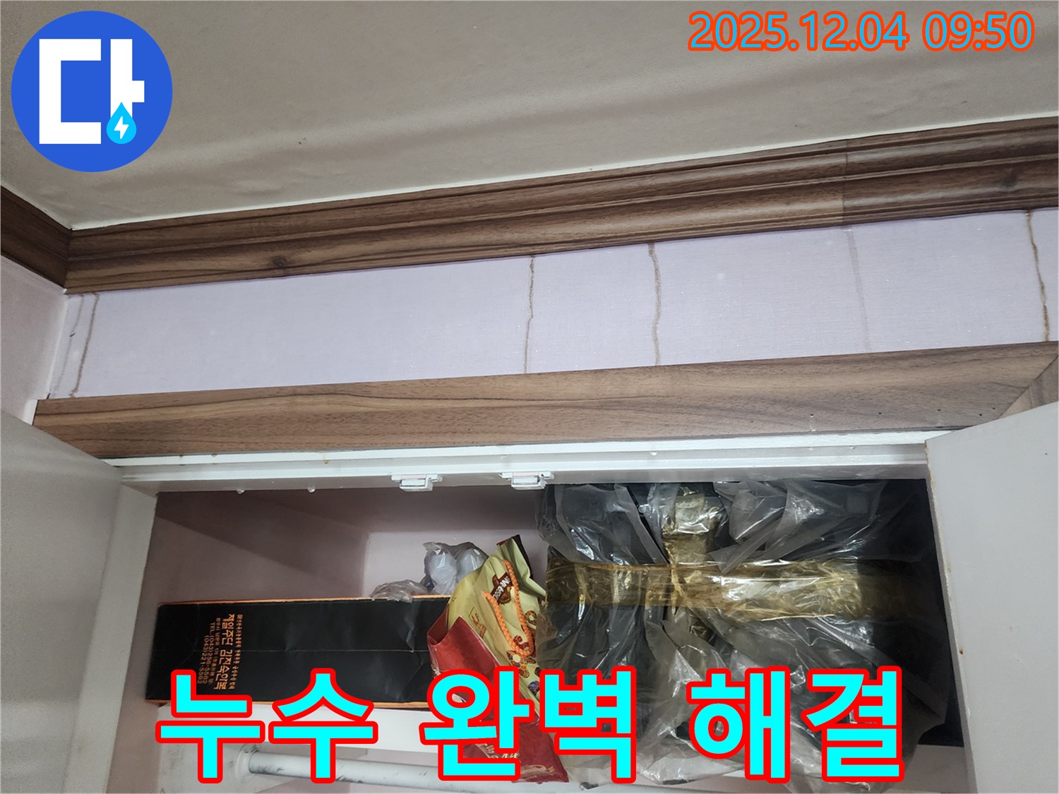 포천시 일동면 유동리 벽 누수 - 완벽한 누수 해결을 위한 최선의 선택