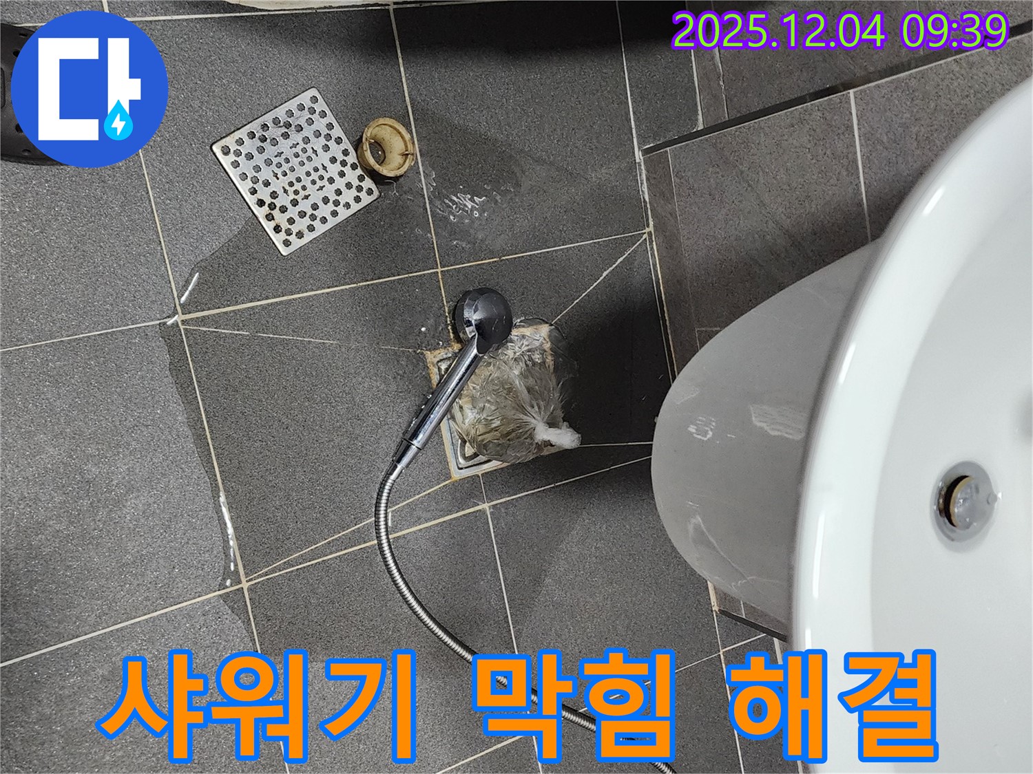 포천시 일동면 유동리 욕실 하수구 막힘 - 샤워기 헤드로 임시 해결 시도