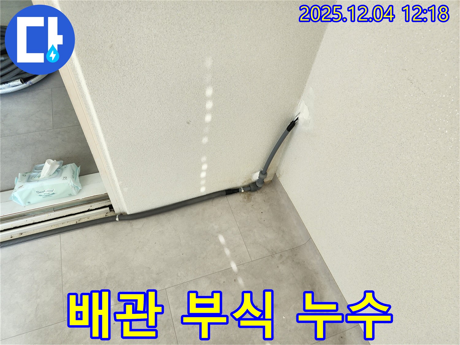 경기도 포천시 일동면 기산리 주택 배관 부식 누수 - 완벽 시공으로 누수 해결