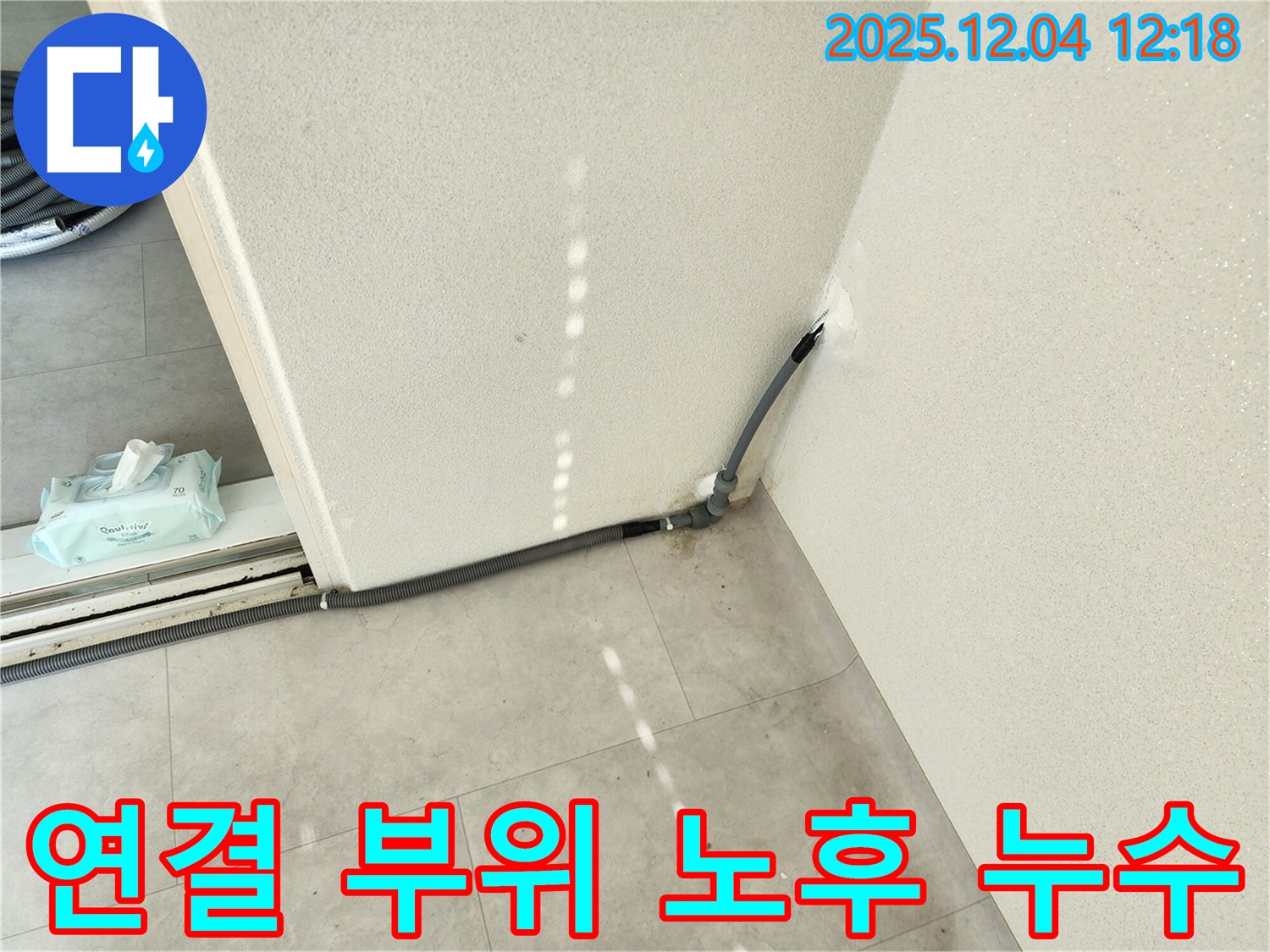 경기도 포천시 일동면 기산리 주택 연결 부위 노후 누수 - 신속하게 해결