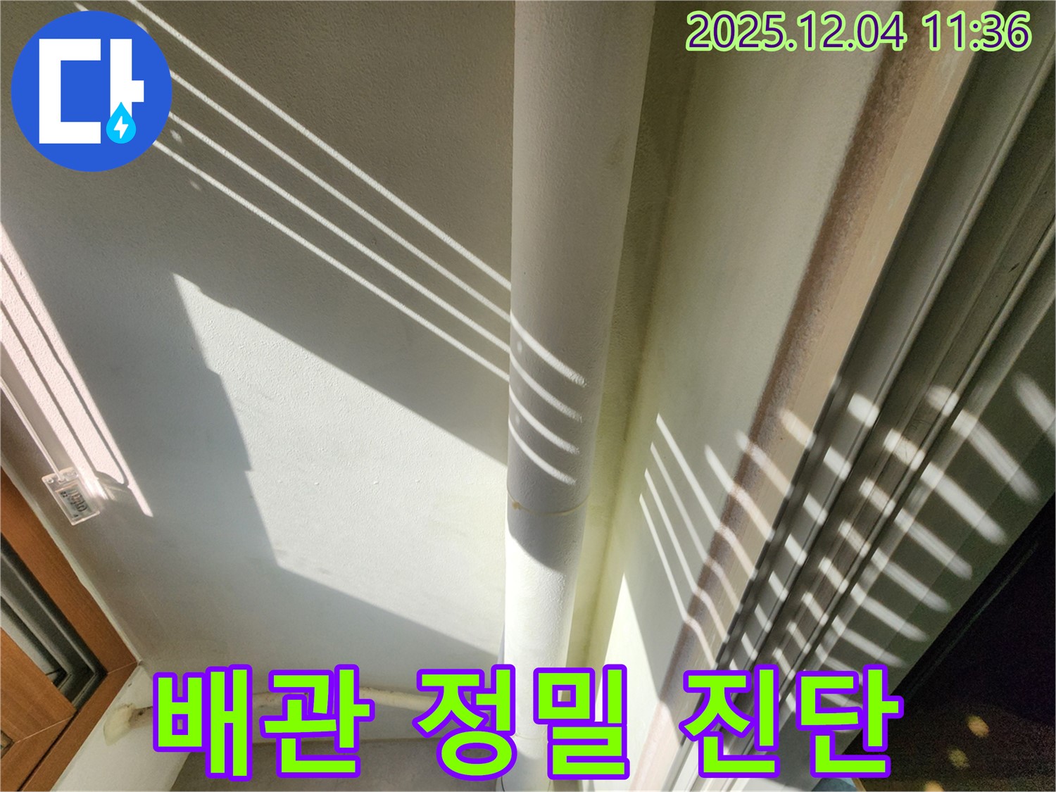 기산리 - 햇빛 그림자를 이용한 베란다 배관 누수 정밀 진단 - 빛과 그림자를 활용하여 더욱 세밀하게 누수 여부를 확인합니다.