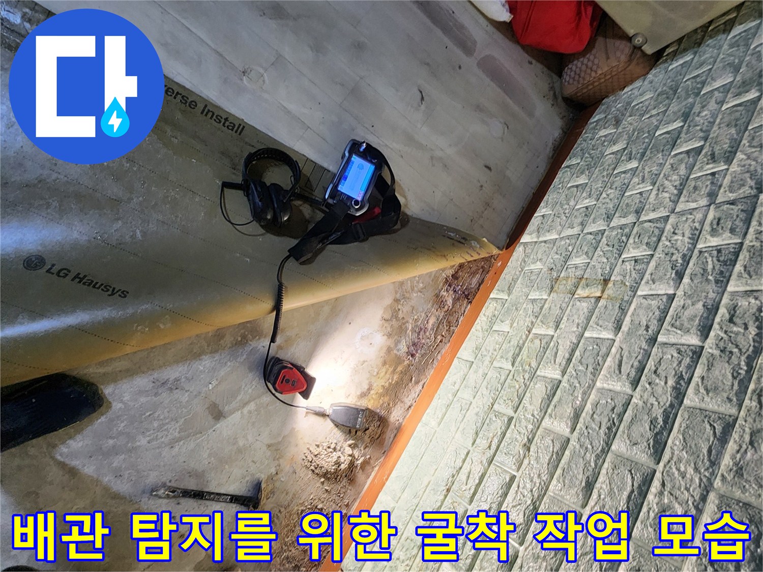 누수가 의심되는 바닥 부위와 이를 점검하기 위한 전문 장비 구성