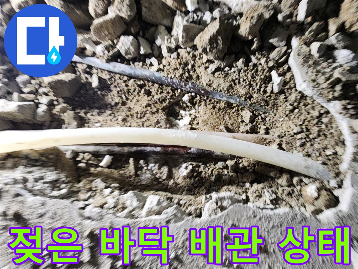 배관 주변의 젖은 흙과 파손된 관로 모습