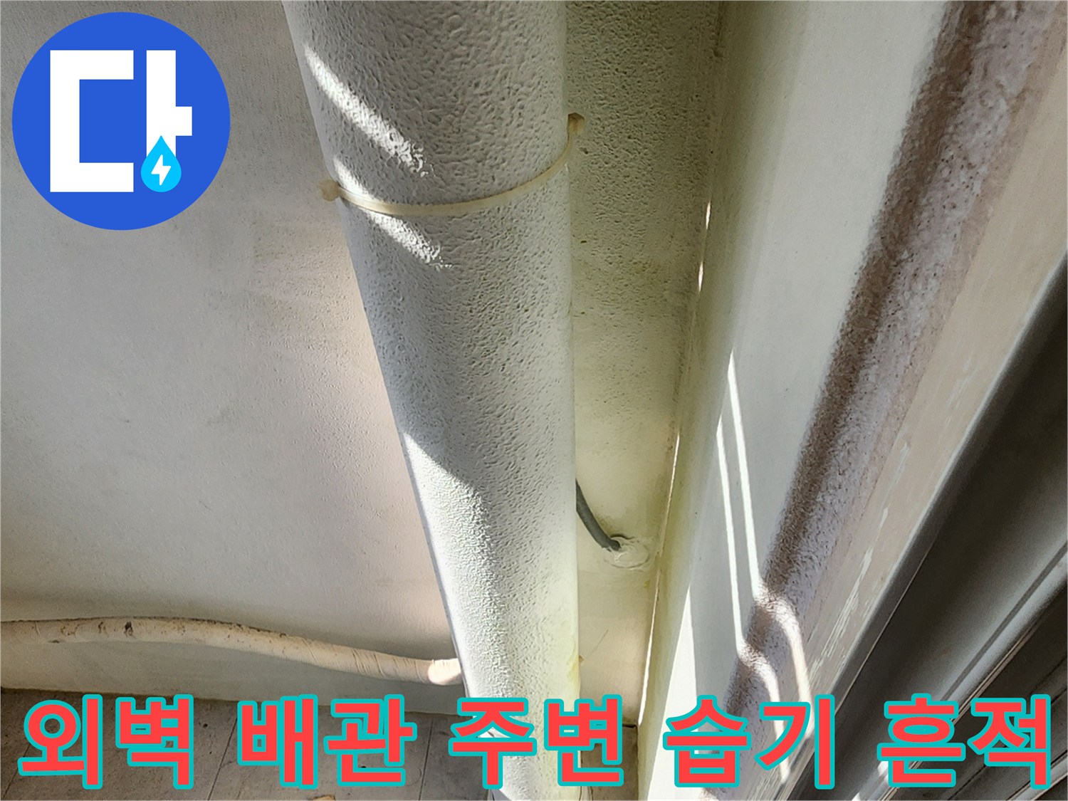 베란다-외벽-배관-주변의-습기-번짐-현상