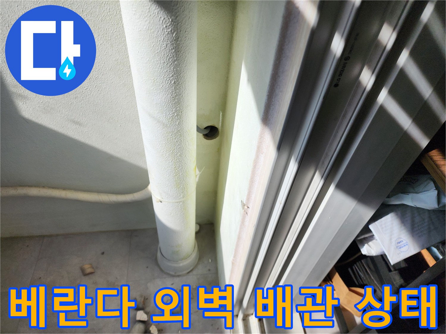 베란다-외벽에-설치된-흰색-배관과-창틀-주변-상태