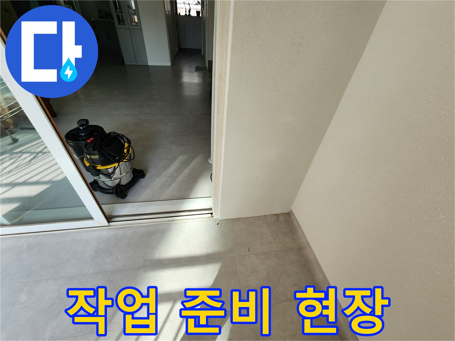 베란다 타일 바닥에 놓인 산업용 청소기와 작업 대기 상태