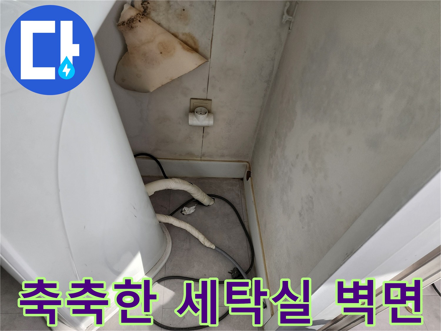 세탁기 뒤쪽 벽면에 나타난 누수 흔적과 배관 연결 상태