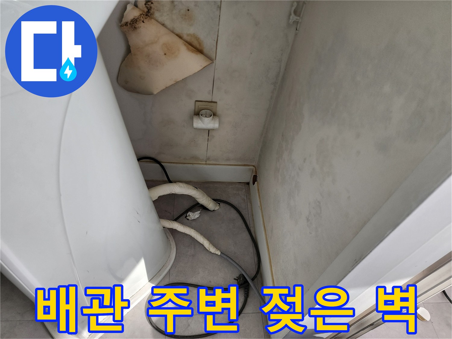 세탁기-배관-뒤쪽-벽면의-습기-침투-현상