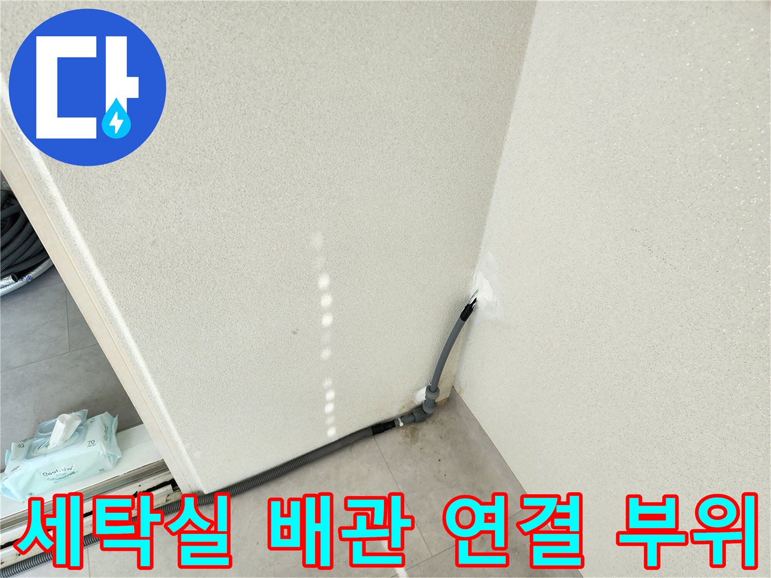 세탁기 배수-배관-연결부의 습기 유입 상태 사진