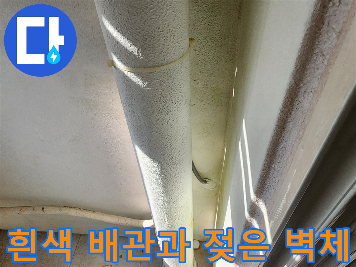 수직 배관 설치 상태-습기가 스며든 벽면