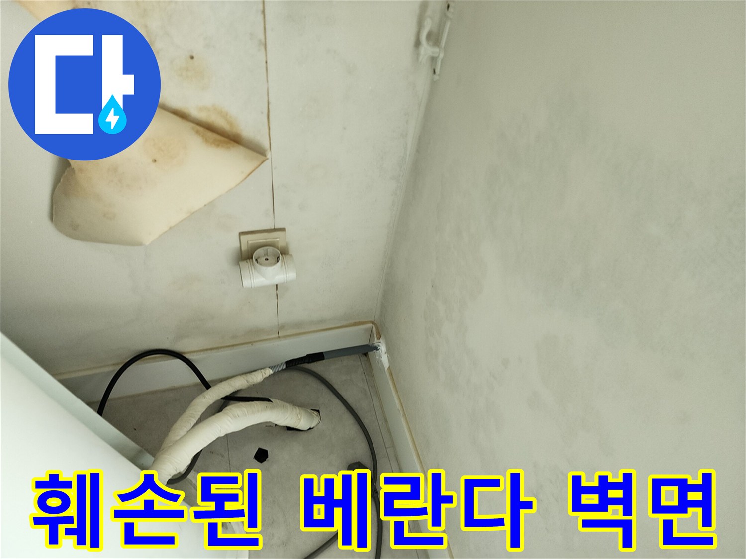 습기로 인해 젖어있는 일동면 세탁실 벽면 모습