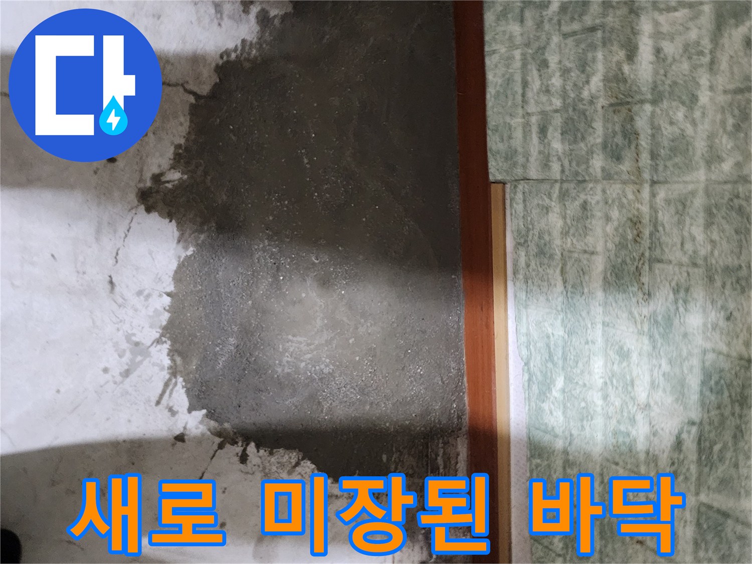 일동면-베란다-누수-보수-후-미장-완료-현장