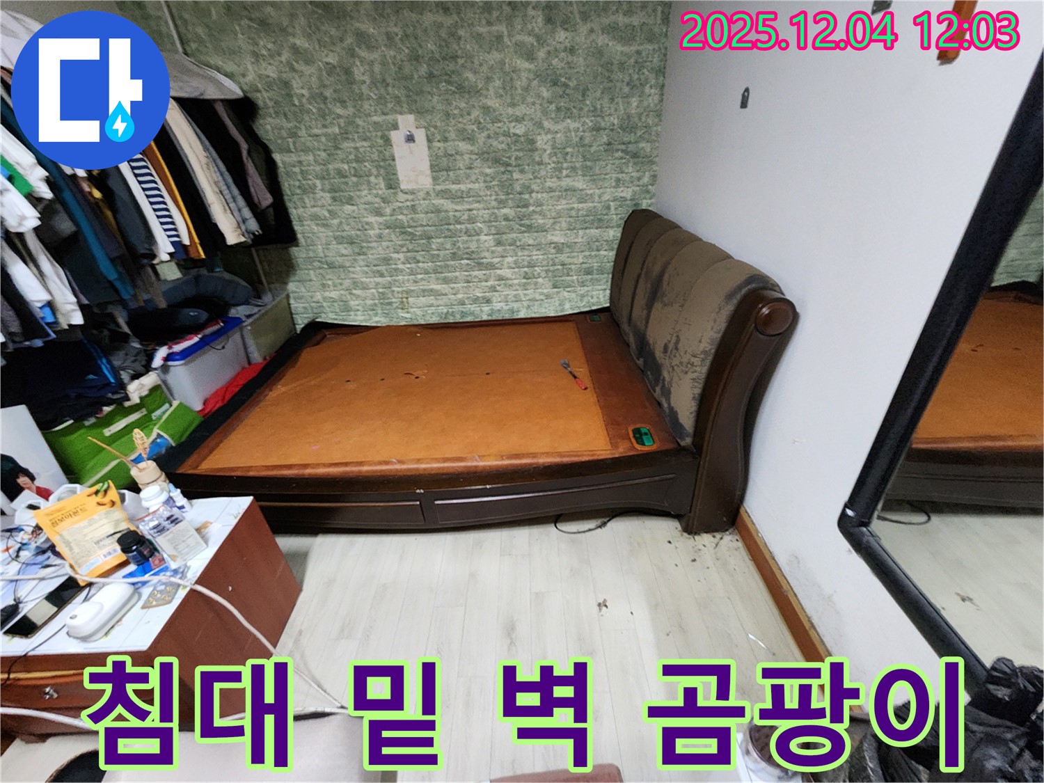 일동면 - 침대 밑 벽 곰팡이 문제 - 누수 해결 완벽 보장