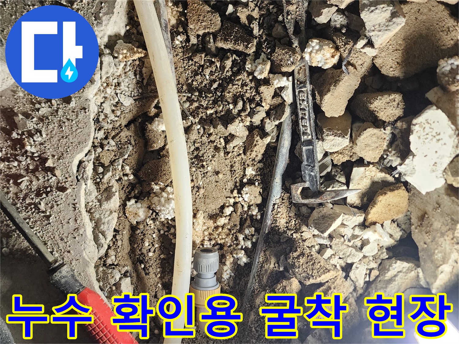 일동면 현장-파손된 배관 주변의 젖은 콘크리트 모습