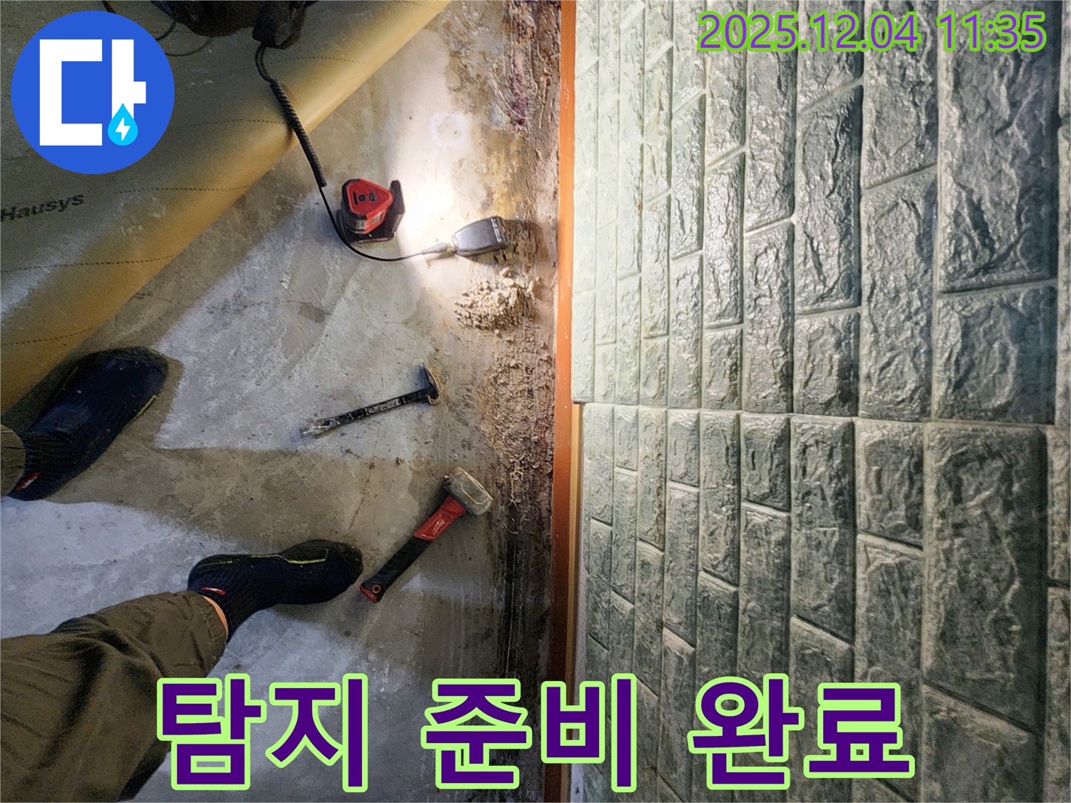 탐지 준비 완료 - 모든 장비 준비 완료! 이제 누수 탐지를 시작합니다.