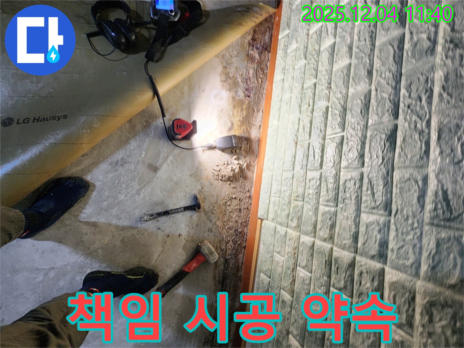 포천 기산리 누수 - 누수 탐지부터 완벽한 보수까지 책임 시공