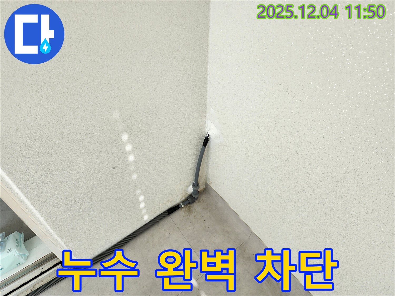 포천 기산리 세탁실 누수 - 완벽하게 차단하고 재발 방지까지!