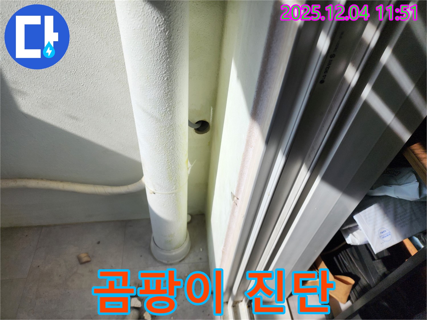 포천 누수 - 베란다 배수관 주변 곰팡이 발생, 누수 및 습기 문제 진단