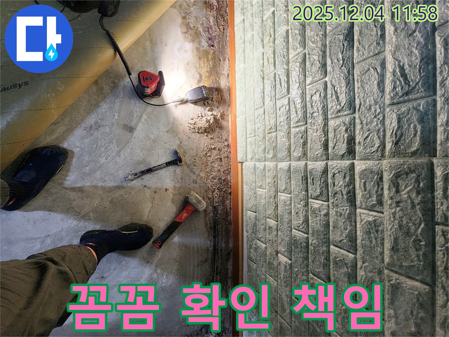 포천 일동면 기산리 누수 - 꼼꼼하게 확인하고 확실하게 책임지는 전문가의 모습