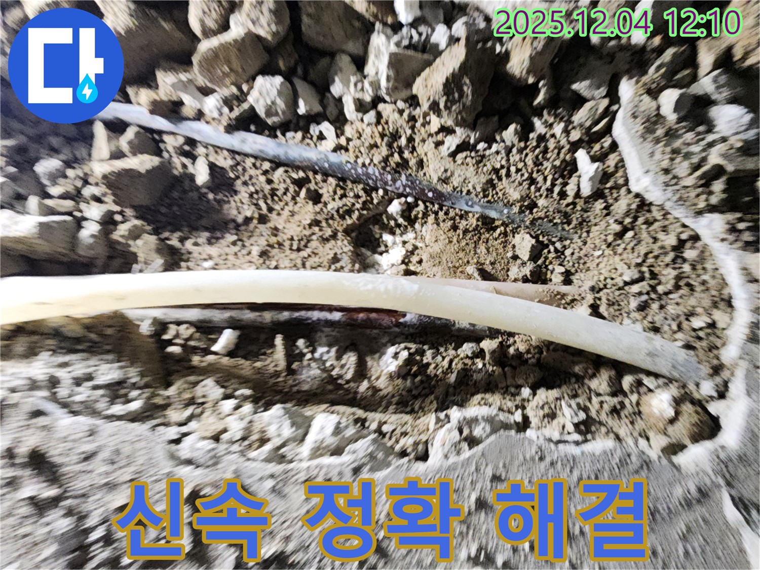 포천 일동면 기산리 누수 - 신속하고 정확한 누수 해결을 약속드립니다. - 언제든지 연락 주세요.