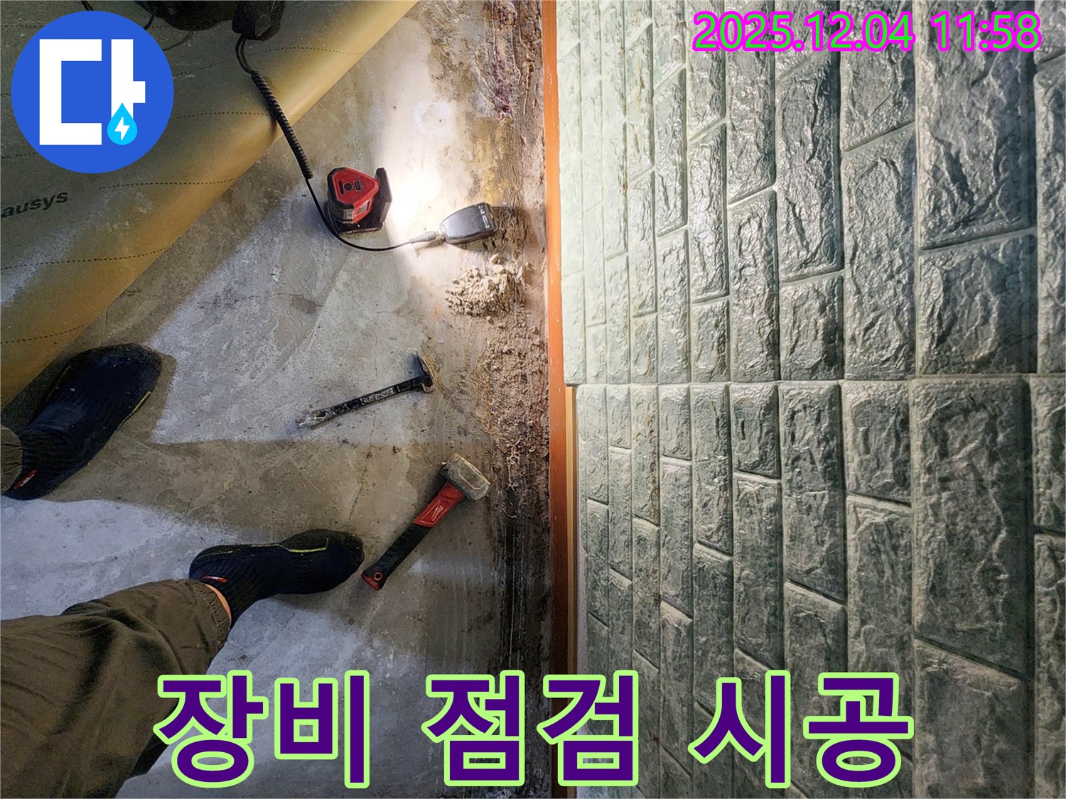 포천 일동면 기산리 누수 - 완벽 시공을 위한 장비 점검