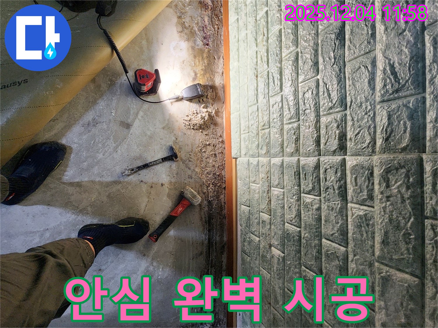 포천 일동면 기산리 누수 - 완벽한 시공으로 고객님의 믿음에 보답하는 모습