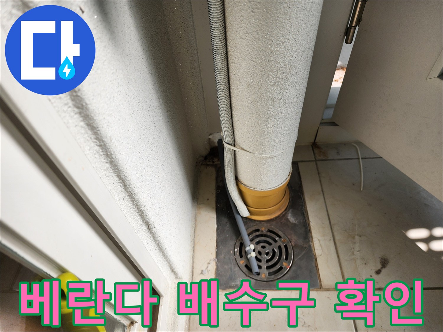 포천-일동면-세탁실-하수구-주변-습기-발생-상태