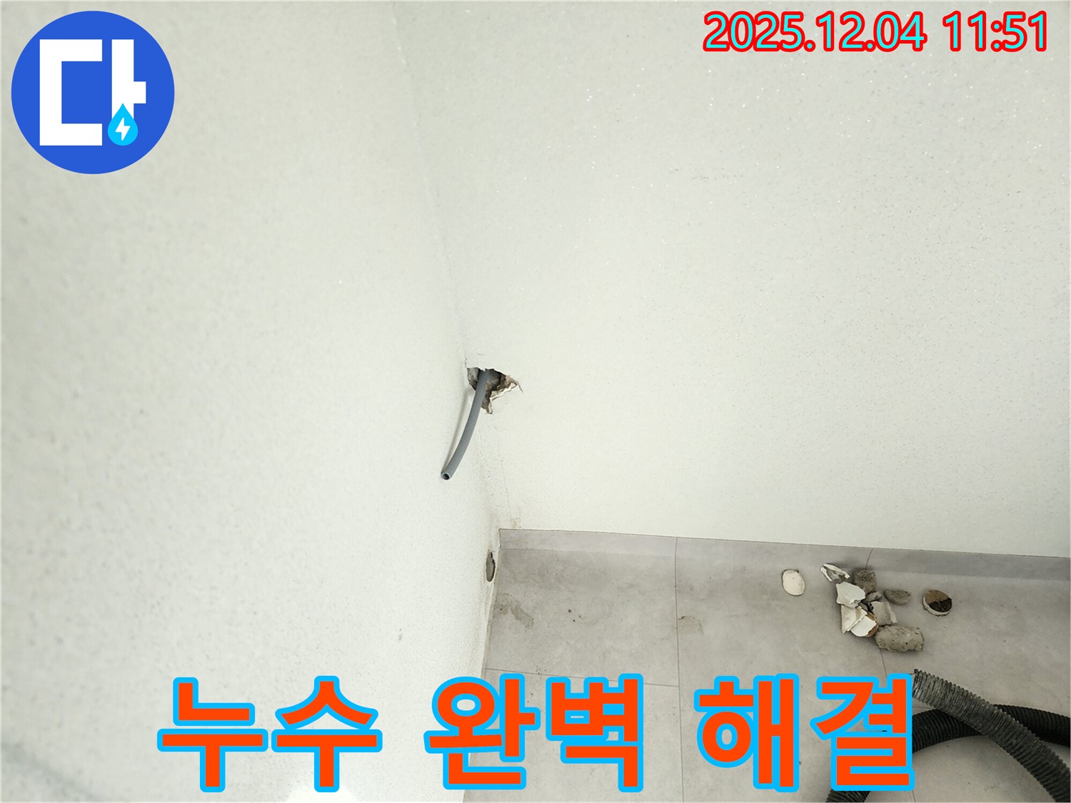 포천시 일동 누수 해결 - 기산리 천장 누수 문제 완벽하게 해결 완료