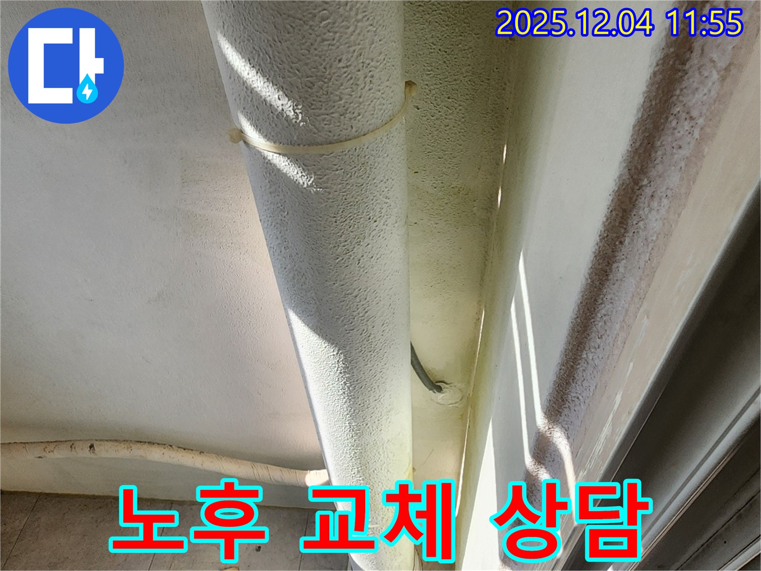 포천시 일동 누수 현장 - 배관 노후화 심각, 전체 배관 교체를 고려하고 전문가와 상담 후 결정하여 비용 효율적인 해결책을 찾으세요.