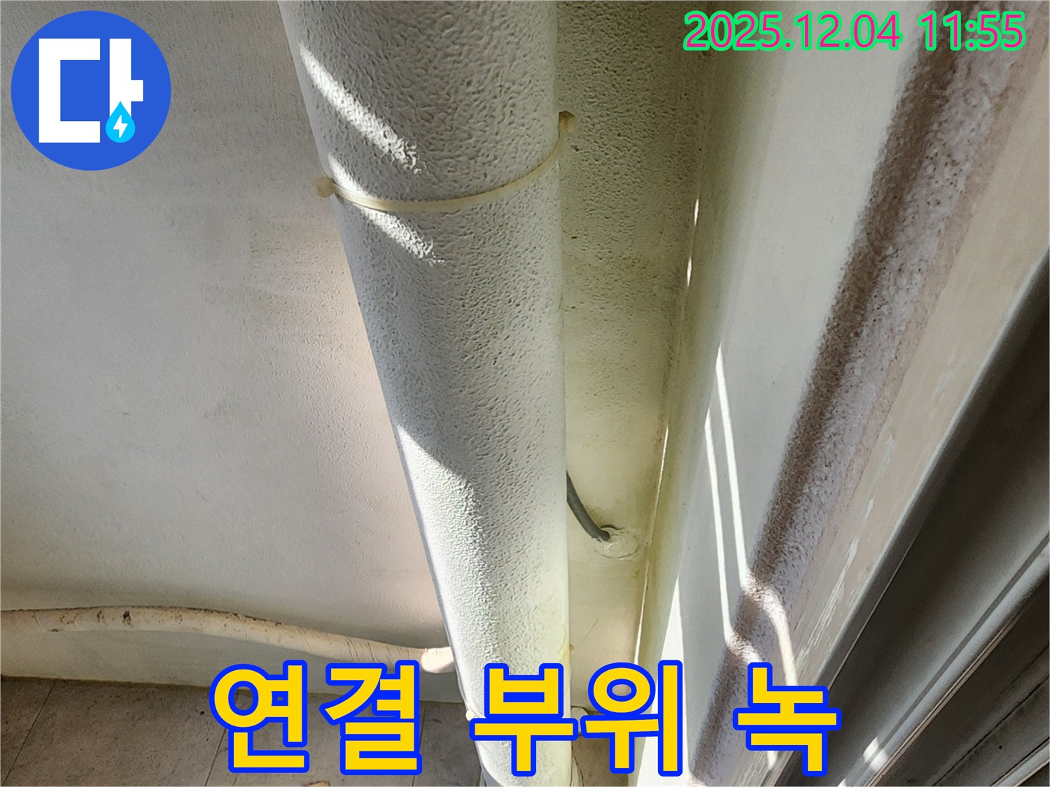 포천시 일동 누수 현장에서 배관 연결 부위 녹 발생을 확인합니다 - 누수 초기 증상일 수 있습니다.
