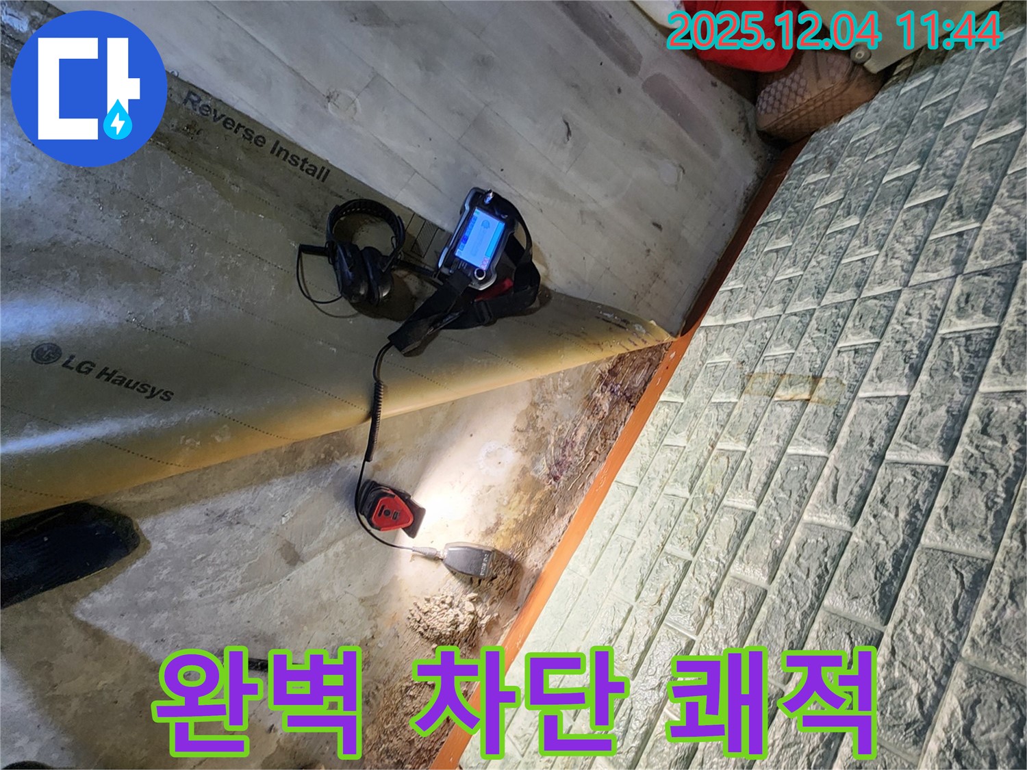 포천시 일동면 기산리 누수 - 누수를 완벽하게 차단하여 쾌적한 공간을 만들어 드립니다.