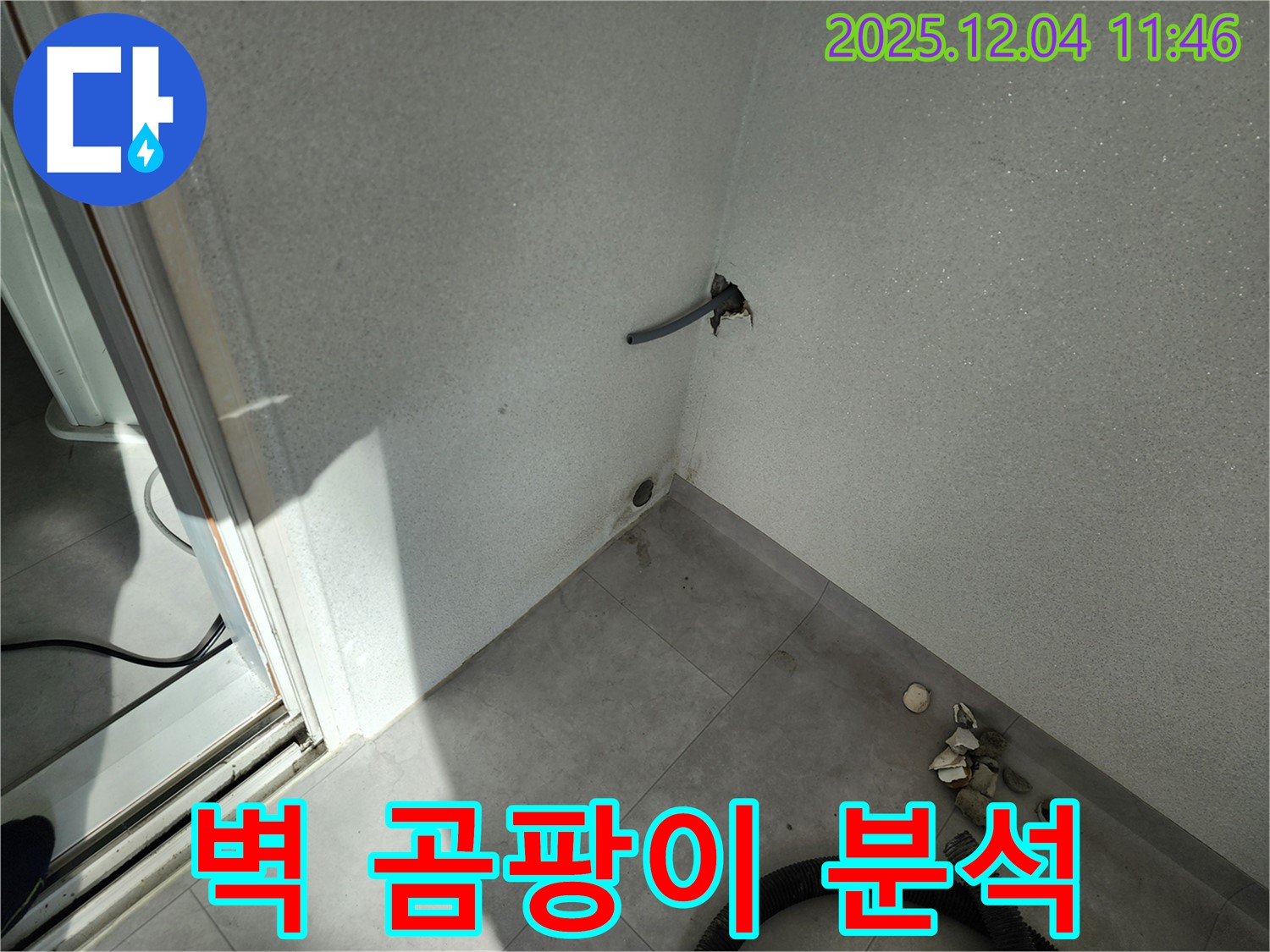 포천시 일동면 기산리 누수 - 벽 곰팡이 발견 - 누수 연관성 분석
