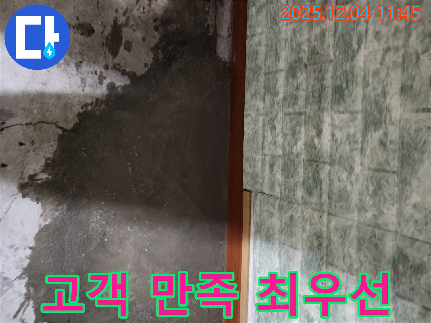 포천시 일동면 기산리 누수 - 완벽한 누수 해결, 고객님의 만족이 최우선입니다!