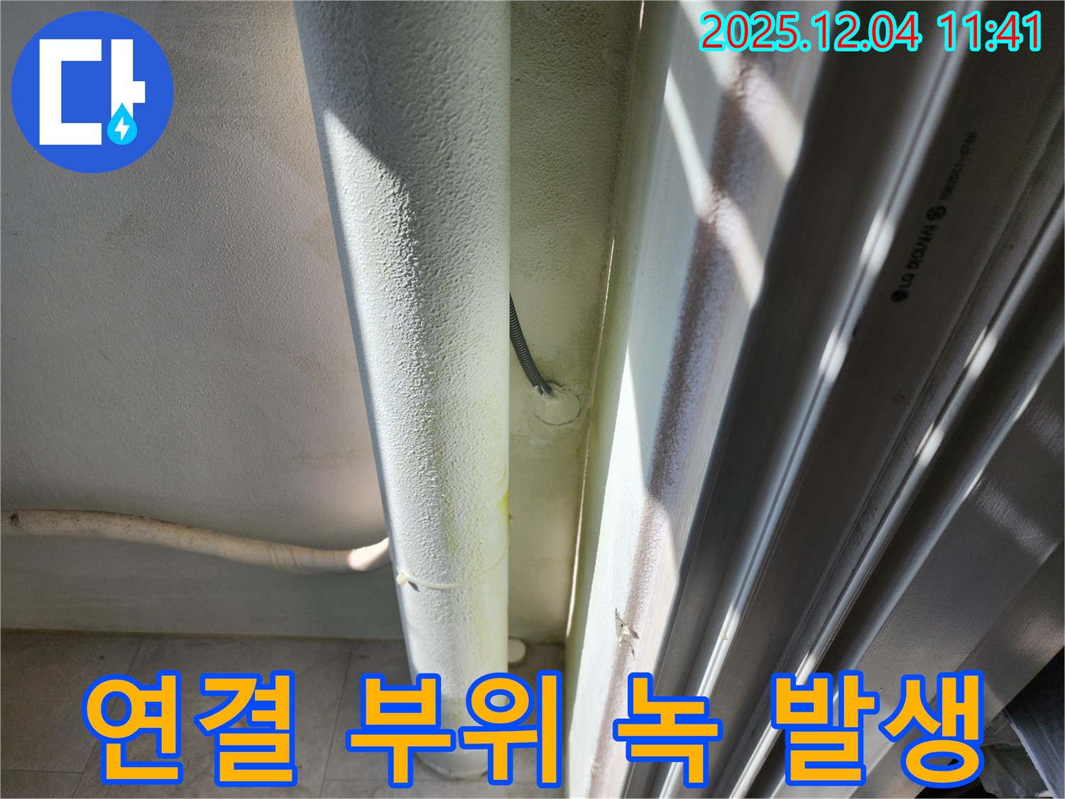 포천시 일동면 기산리 누수 - 외부 배관 연결 부위에 녹이 심하게 발생했습니다 - 누수 위험이 있습니다.