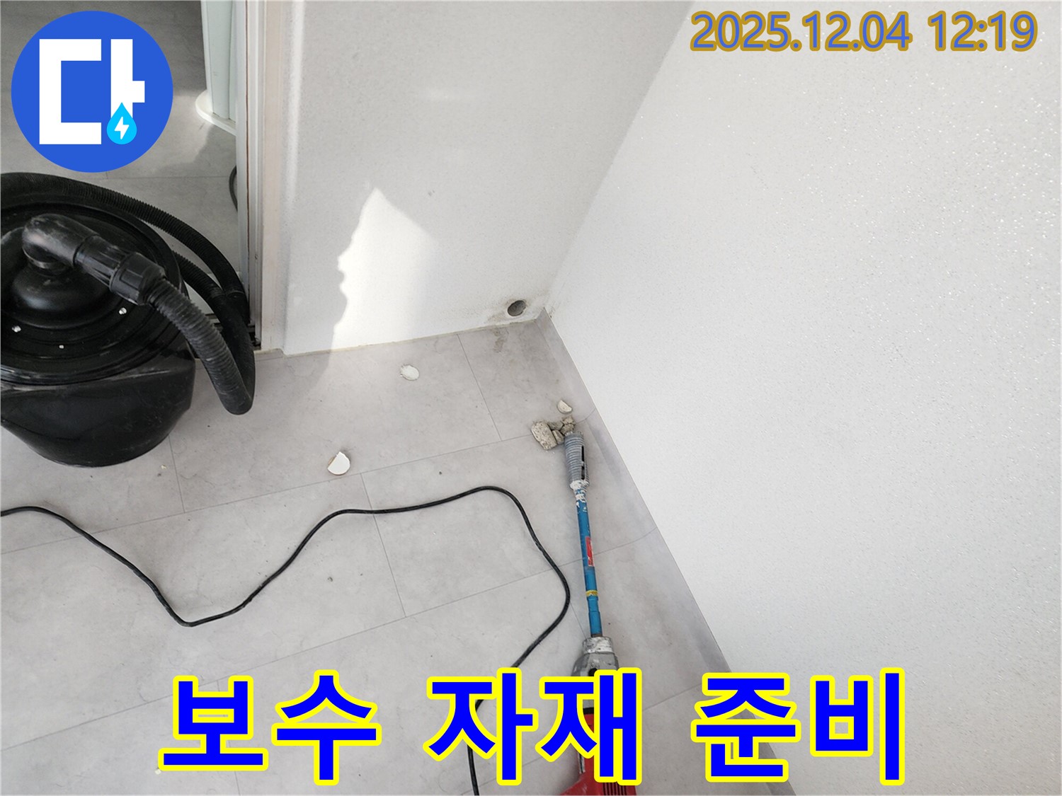 포천시 일동면 기산리 누수 - 천공 후 보수 자재 준비 완료